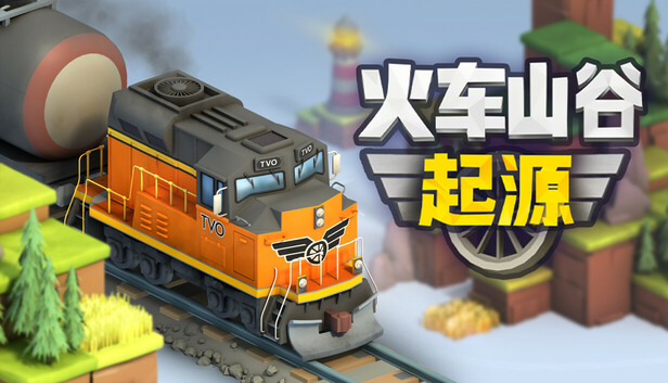Steam 上的火车山谷：起源